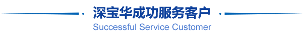 粵保公司成功服務(wù)客戶